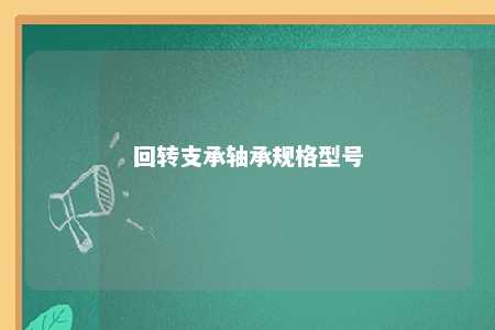 回转支承轴承规格型号 